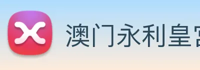 澳门永利皇宫网站 Logo